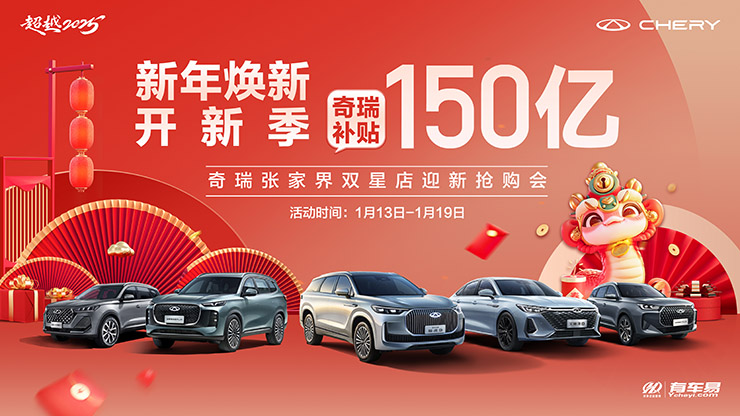 [张家界市]新年焕新开新季  奇瑞补贴150亿  奇瑞张家界双星店迎新抢购会