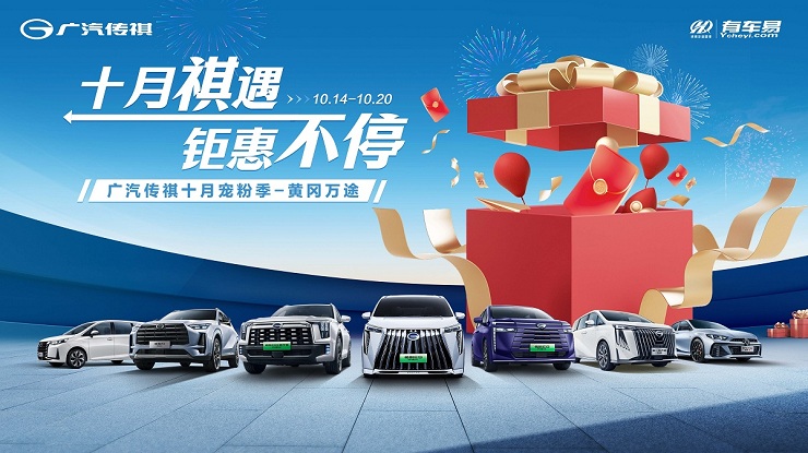 [荆州市]十月祺遇 钜惠不停 广汽传祺十月宠粉季