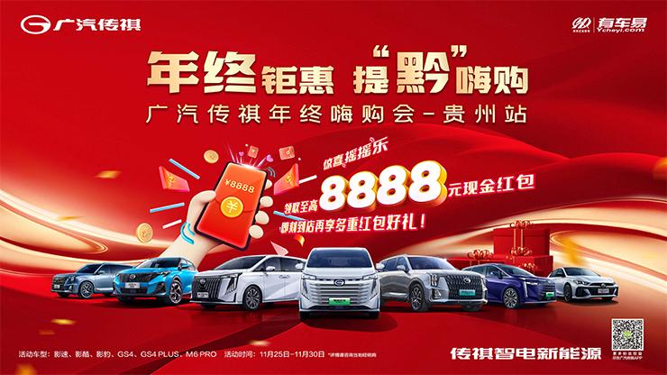 [遵义市]年终钜惠  提&ldquo;黔&rdquo;嗨购  广汽传祺年终嗨购会【贵州站】