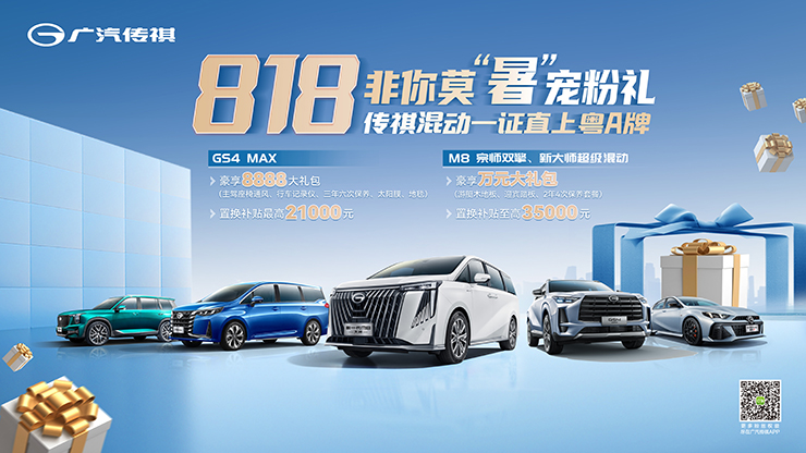 [广州市]818非你莫&ldquo;暑&rdquo;宠粉礼 传祺混动一证直上粤A牌