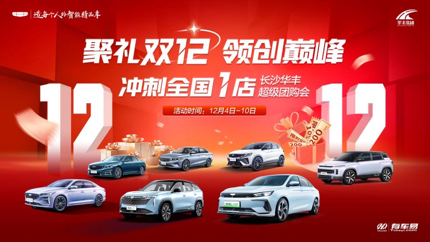 [长沙市]聚礼双12  领创巅峰&mdash;冲刺全国1店超级团购会