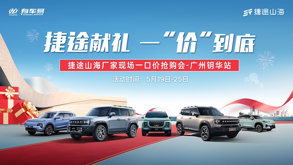 [广州市]捷途献礼  一&ldquo;价&rdquo;到底