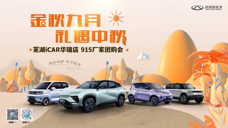 [芜湖市]金秋九月 礼遇中秋 芜湖华瑞新能源915厂家团购会