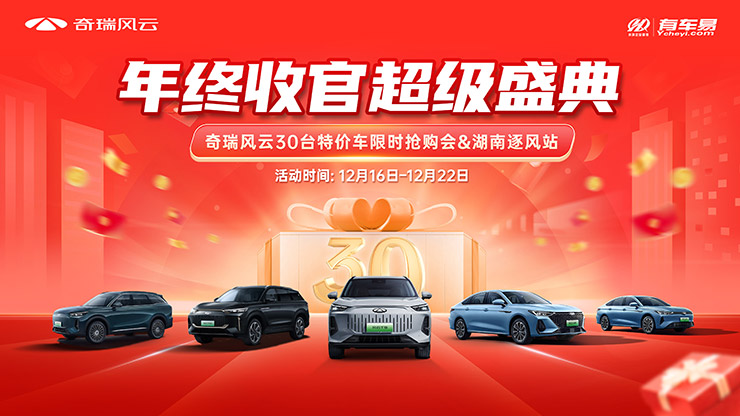 [长沙市]年终收官超级盛典  奇瑞风云30台特价车限时抢购会&mdash;&mdash;湖南逐风站