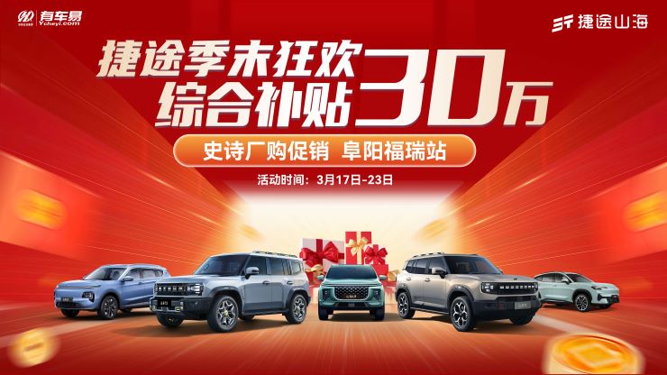 [阜阳市]捷途季末狂欢综合补贴30万 史诗厂购促销 阜阳福瑞站