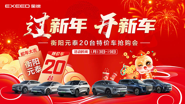 [衡阳市]过新年 开新车  衡阳元泰20台特价车抢购会