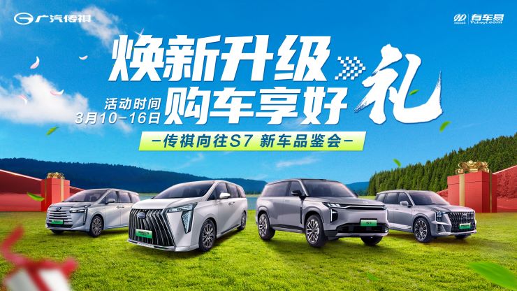 [广州市]焕新升级 购车享好礼 传祺向往S7 新车品鉴会