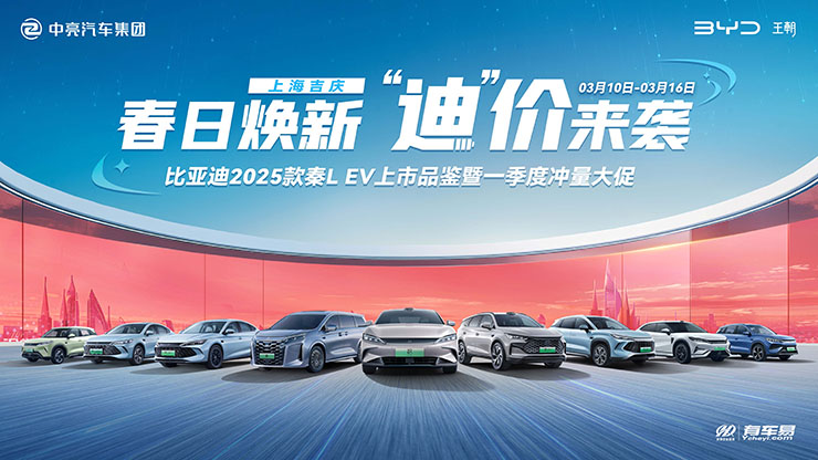 [上海市]比亚迪一季度冲量大促！
