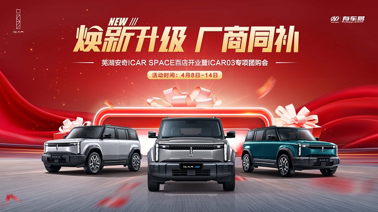 [芜湖市]焕新升级 厂商同补&芜湖安奇ICAR SPACE百店开业暨ICAR03新车上市团购会