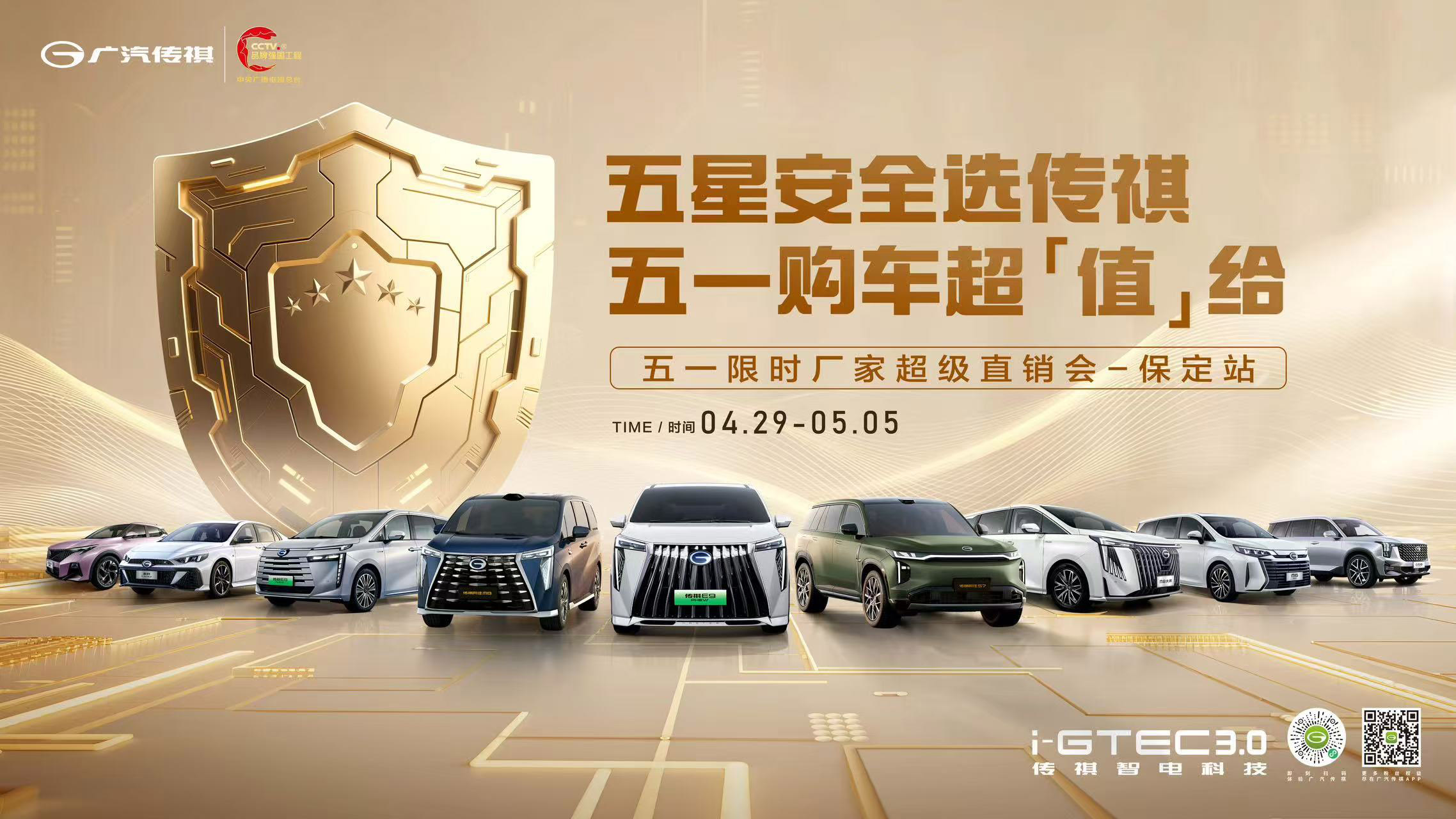 [保定市]五星安全选传祺 五一购车超值给