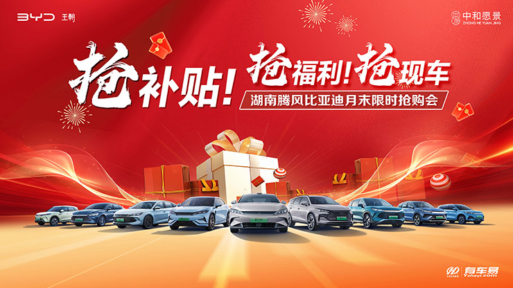 [长沙市]抢补贴 抢福利 抢现车  湖南腾风比亚迪月末限时抢购会