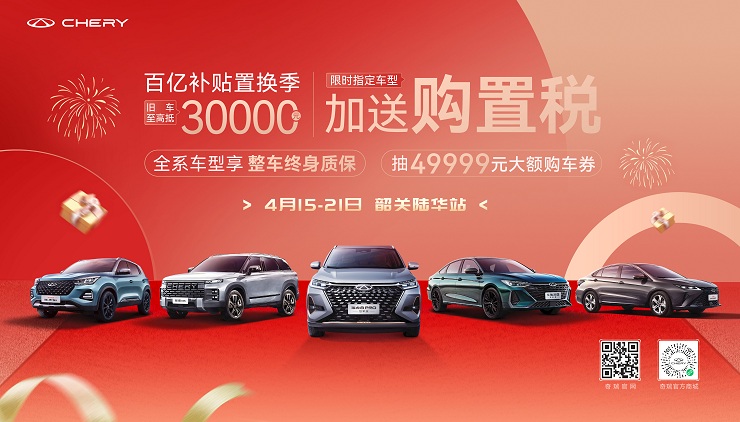 [韶关市]百亿补贴置换季 加送购置税