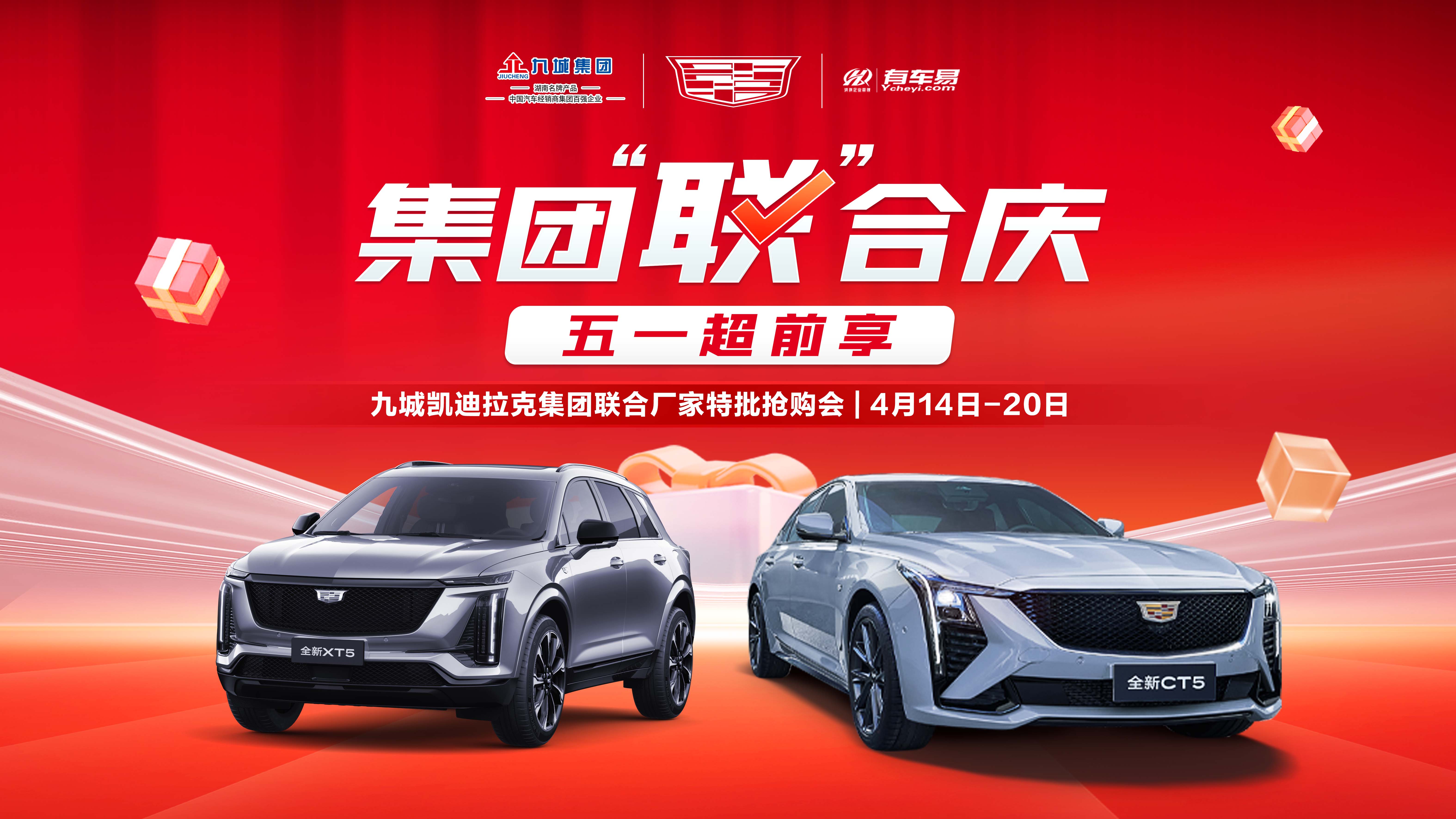 [长沙市]集团联合庆 五一提前享 九城凯迪拉克集团联合厂家特批抢购会