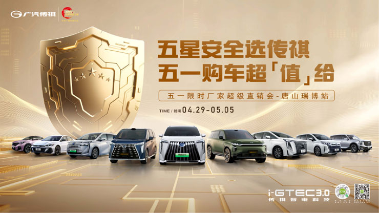 [唐山市]五星安全选传祺 五一购车超值给