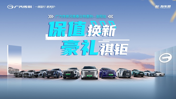 [洛阳市]保值换新 豪礼祺钜 广汽传祺河南春日特惠购-洛阳站
