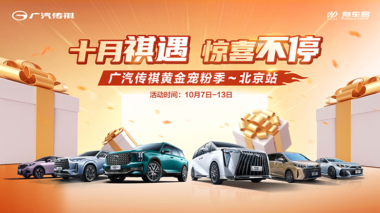 [北京市]十月祺遇  惊喜不停  广汽传祺黄金宠粉季