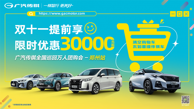 [郑州市]双十一提前享 限时优惠30000元起  广汽传祺全国巡回万人团购会 【郑州站】