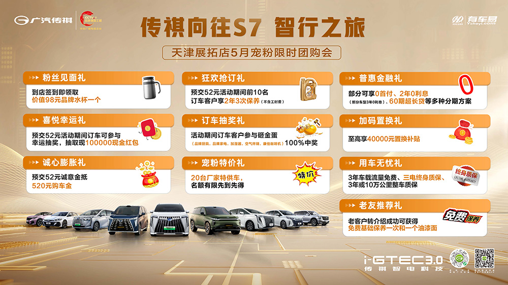 [天津市]传祺向往S7智行之旅  天津展拓店5月宠粉限时团购会   