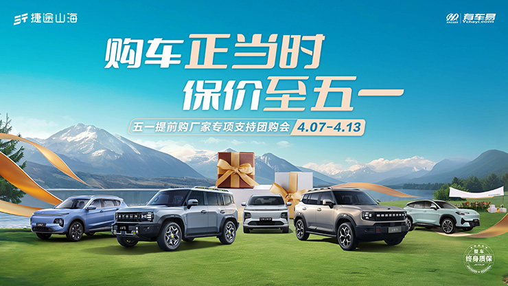 [阜阳市]购车正当时  保价至五一   五一提前购厂家专项支持团购会