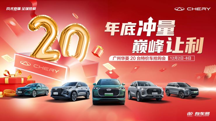 [广州市]年底冲量 巅峰让利 广州华菱20台特价车抢购会