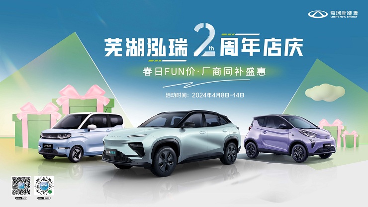[芜湖市]芜湖泓瑞2周年店庆 春日FUN价 厂商同补盛惠