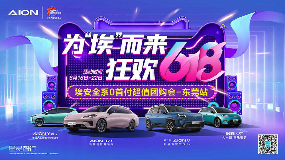 [东莞市]为&ldquo;埃&rdquo;而来  狂欢618  埃安全系0首付超值团购会-东莞站