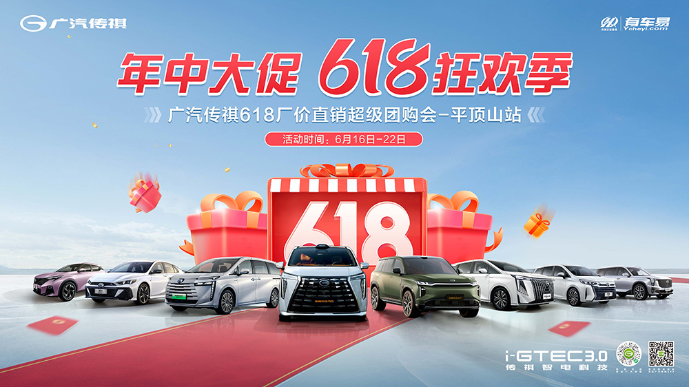 [平顶山市]年中大促  618狂欢季  广汽传祺618厂价直销超级团购会-平顶山站