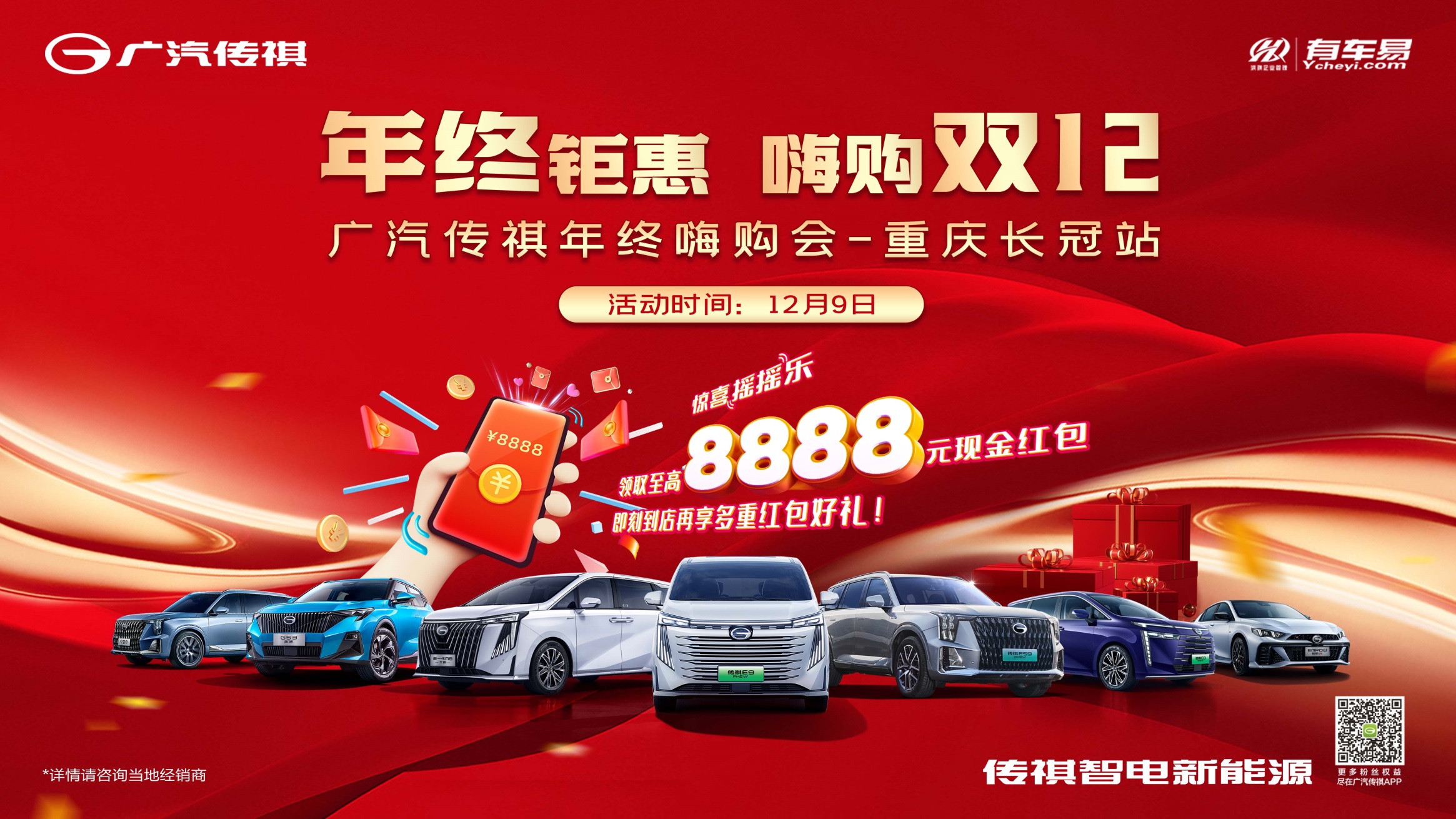 [市辖区]年终钜惠 嗨购双十二    广汽传祺年终嗨购会-重庆长冠站