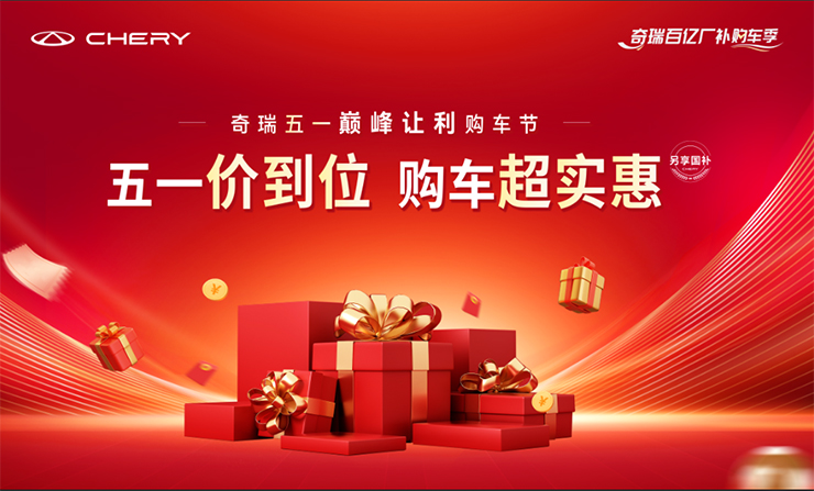 [芜湖市]五一价到位  购车超实惠  奇瑞51巅峰让利购车节