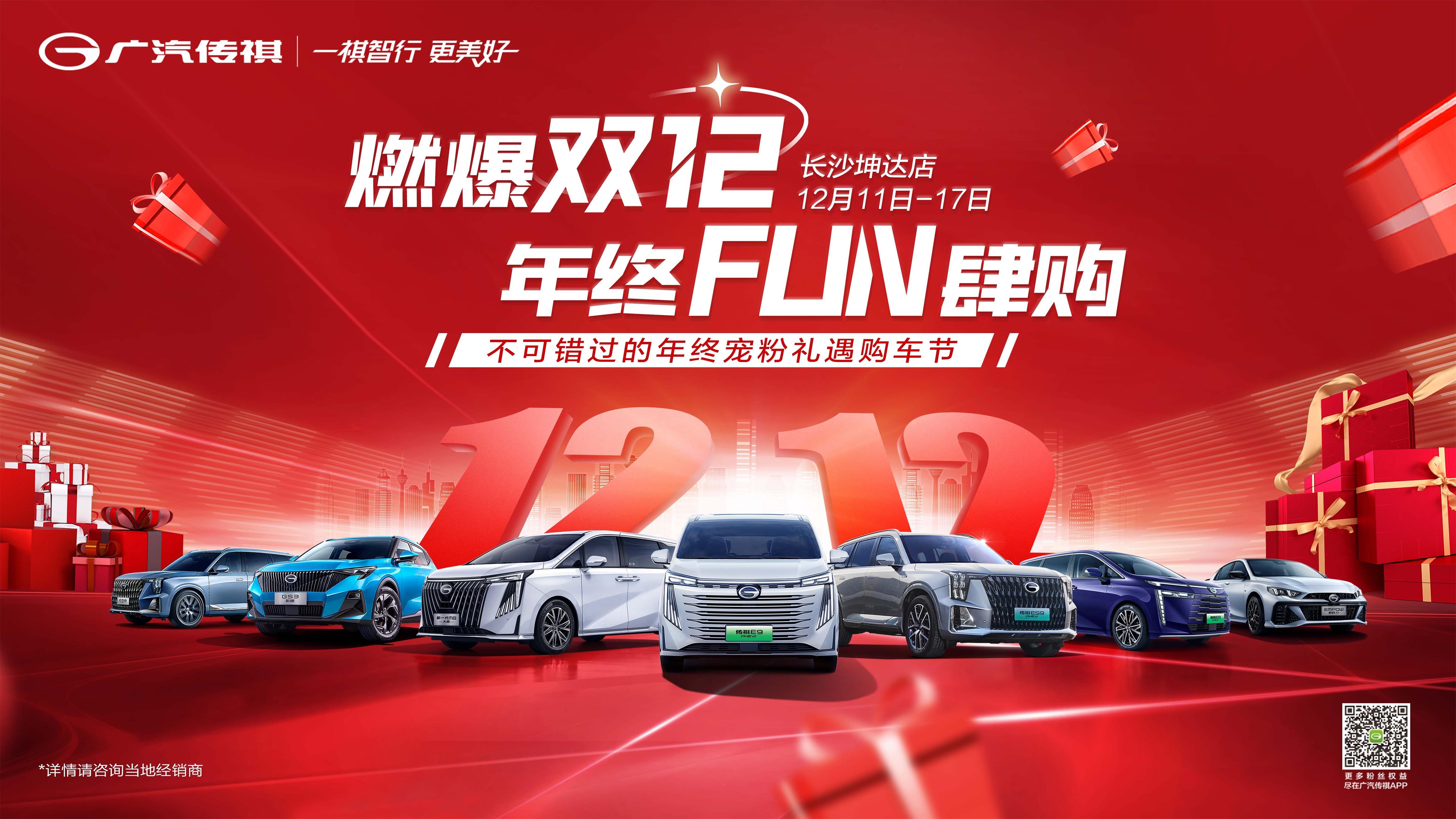 [长沙市]燃爆双12 年终FUN肆购  不可错过的年终宠粉礼遇购车节