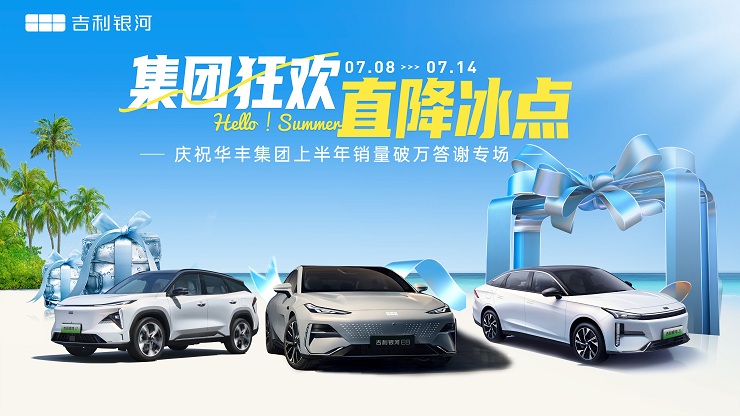 [郴州市]集团狂欢 直降冰点 庆祝华丰集团上半年销量破万答谢专场
