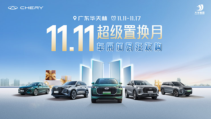 [广州市]【双11】+【广州国际车展】广东华天林抄底狂欢购