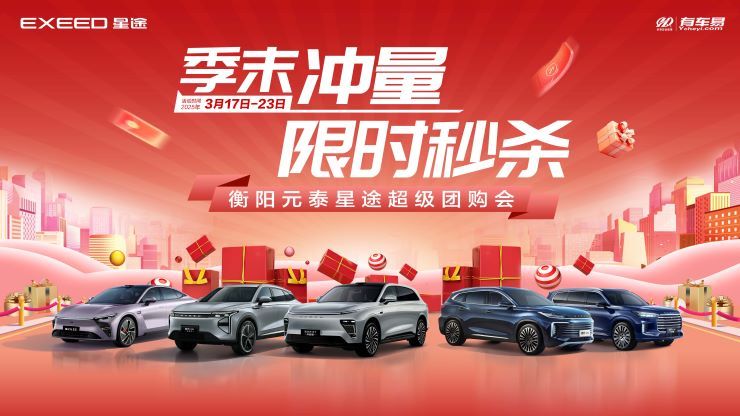 [衡阳市]季末冲量 限时秒杀 衡阳元泰星途超级团购会