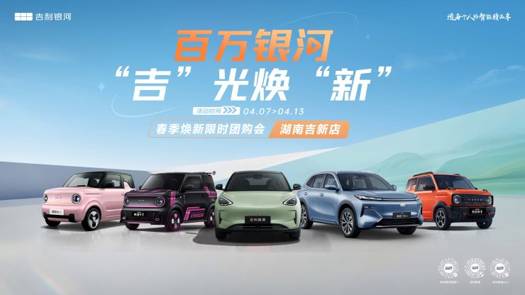 [长沙市]百万银河-&ldquo;吉&rdquo;光焕&ldquo;新&rdquo; 春季焕新限时团购会