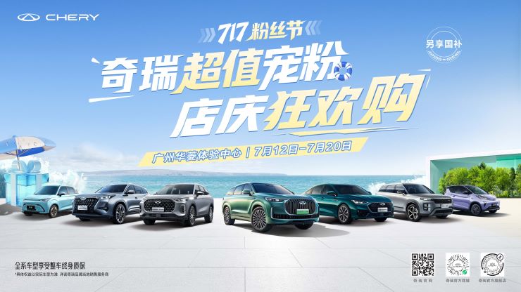 [广州市]奇瑞超值宠粉 店庆狂欢购