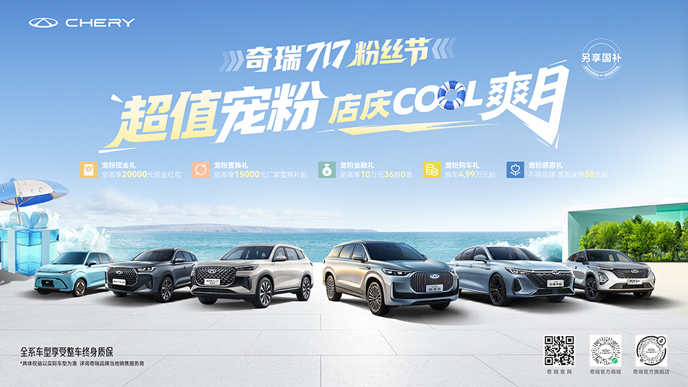 [广州市]奇瑞717粉丝节  超值宠粉店庆cool爽月