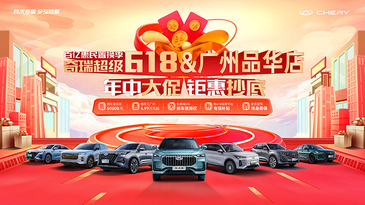 [广州市]百亿惠民置换季 奇瑞超级618 年中大促 钜惠抄底【广州品华店】