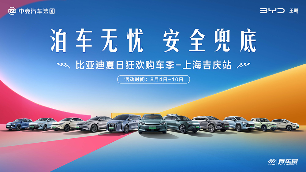 泊车无忧 安全兜底  比亚迪夏日狂欢购车季-上海吉庆站