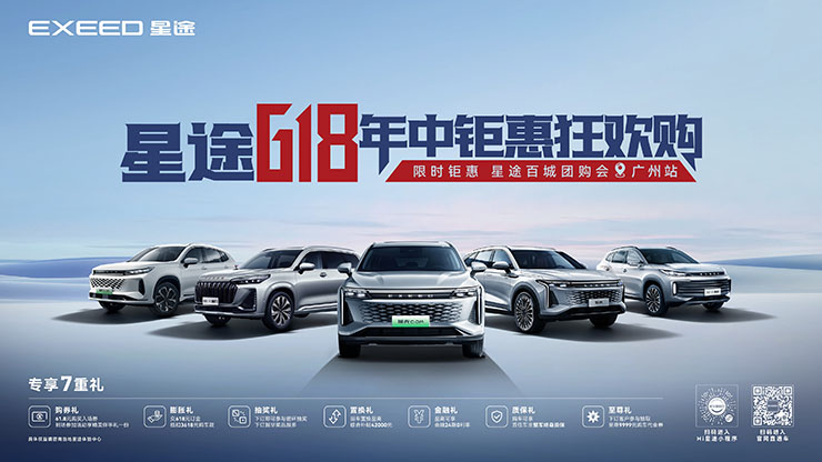 [广州市]星途618年中钜惠