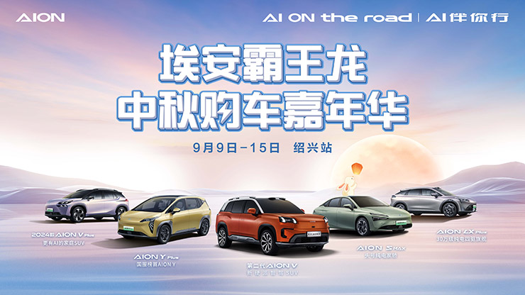 [绍兴市]埃安霸王龙  中秋购车嘉年华  9月9日-15日【绍兴站】