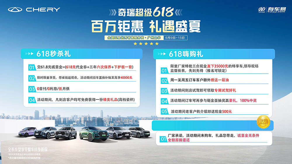[广州市]奇瑞超级618  百万钜惠 礼遇盛夏