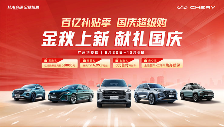 [广州市]金秋上新  献礼国庆 百亿补贴季 【广州华菱店】 9月30日-10月6日