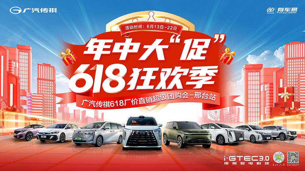 [邢台市]年中大促  618狂欢季  广汽传祺618厂家直销超级团购会【邢台站】