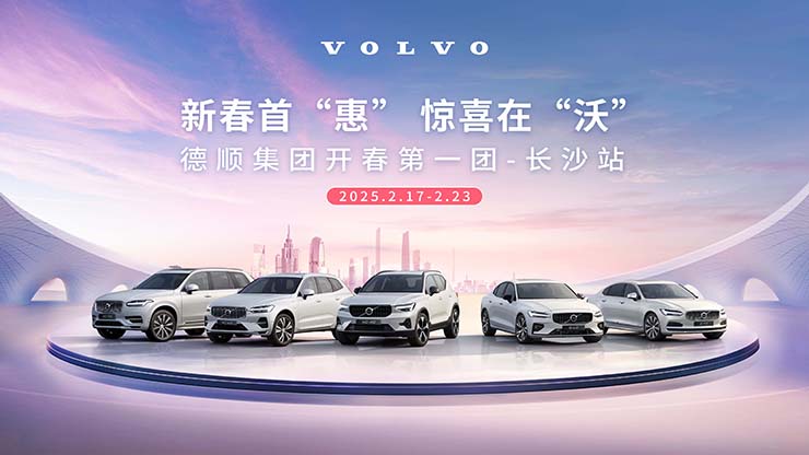 [长沙市]新春首&ldquo;惠&rdquo;  惊喜在&ldquo;沃&rdquo;  德顺集团开春第一团-长沙站