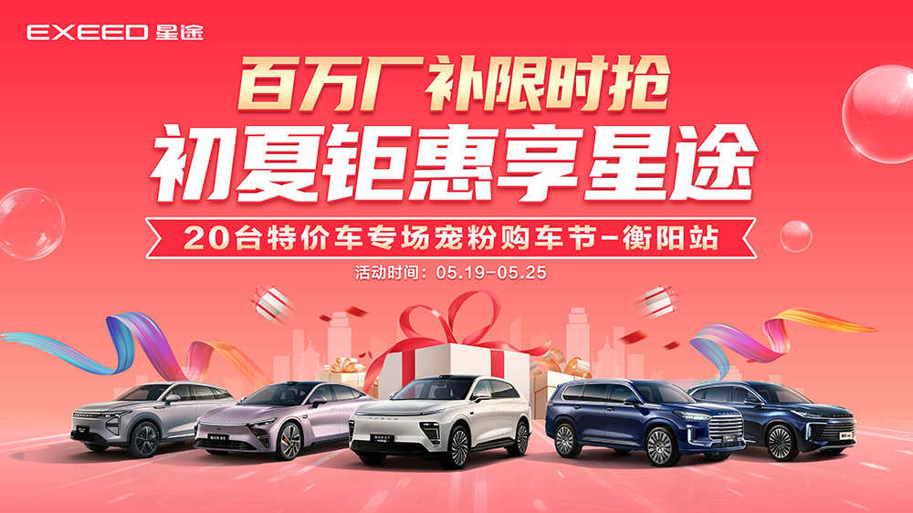 [衡阳市]百方厂补限时抢  初夏钜惠享星途  