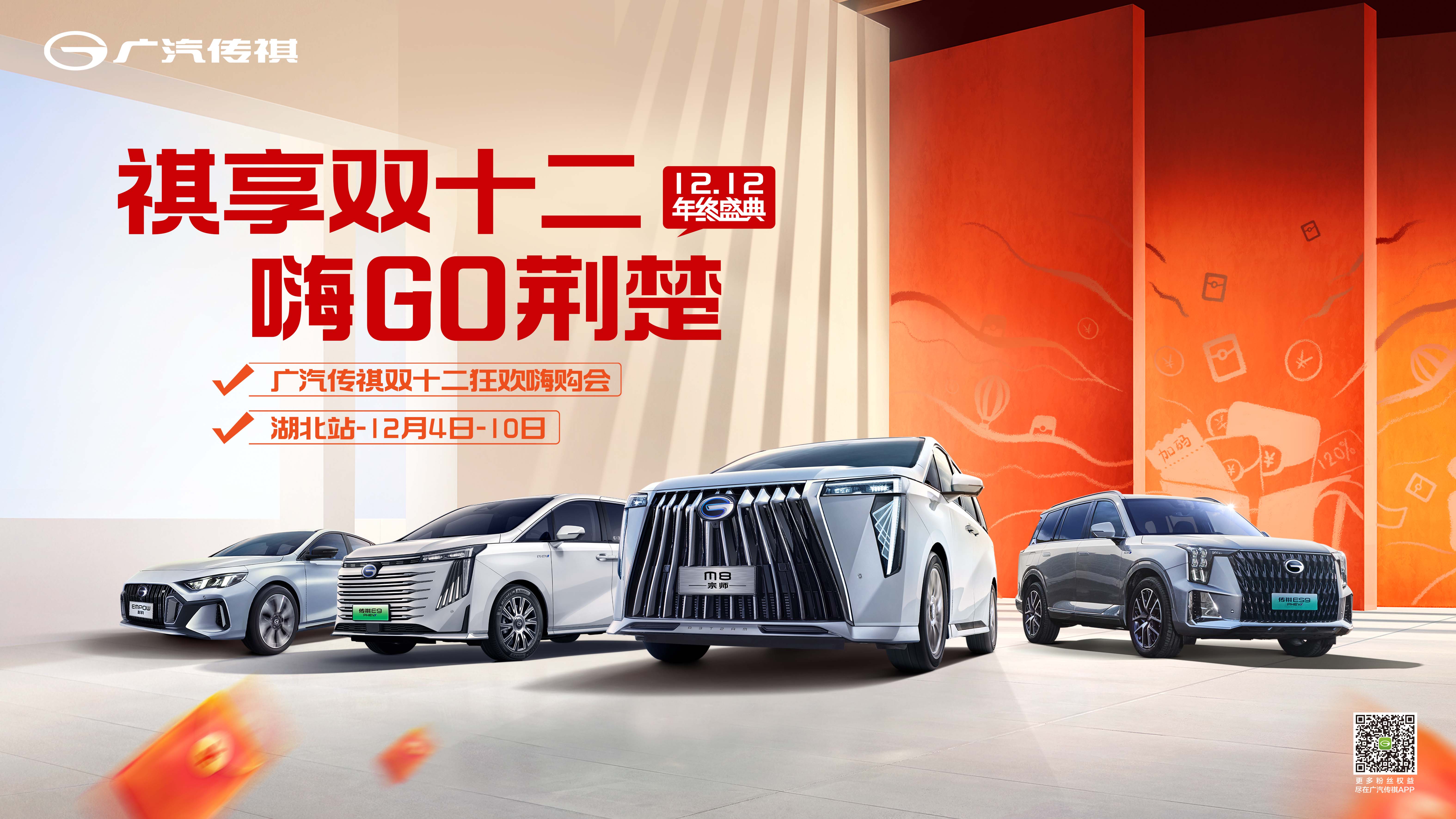 [武汉市]祺享双十二 嗨GO荆楚 【武汉站】