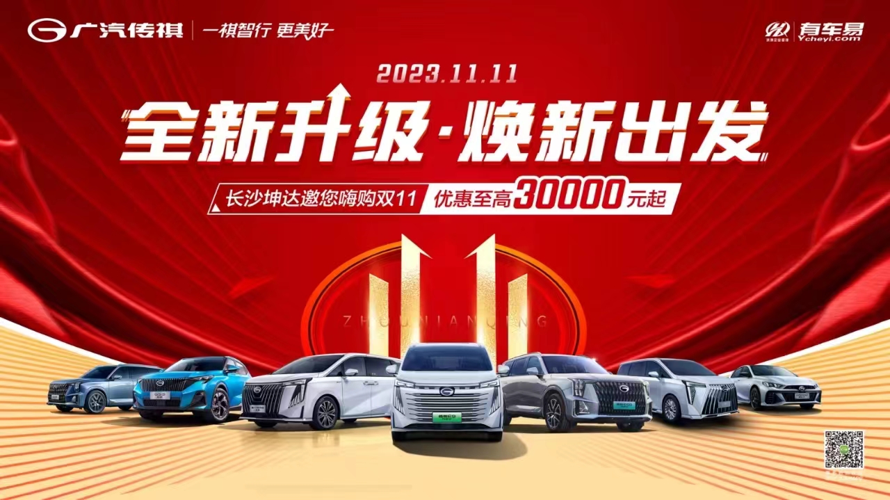 [长沙市]全新升级  焕新出发 【长沙坤达】邀您嗨购双11 优惠至高30000元起