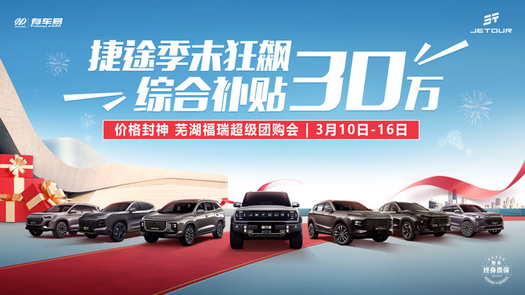 [芜湖市]捷途季末狂飙 综合补贴30万 价格封神 芜湖福瑞超级团购会