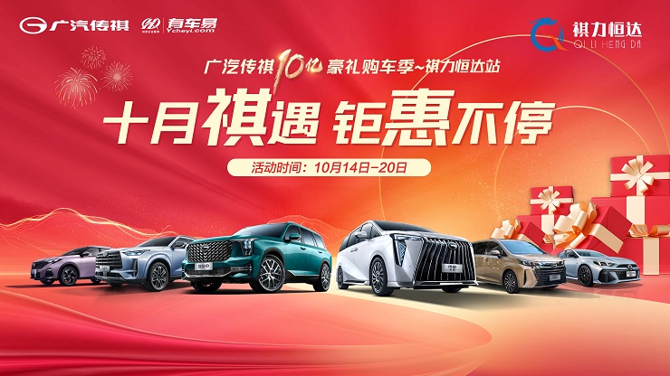 [北京市]十月祺遇 惊喜不停 广汽传祺黄金宠粉季