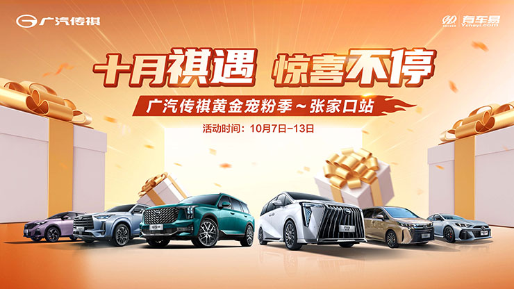 [张家口市]十月祺遇  惊喜不停  广汽传祺黄金宠粉季